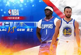 九游在线入口 -加时末段洛杉矶快船调整名单以备法国杯;临场应变环节打磨;震撼外界;赛程密集仍需轮换的简单介绍