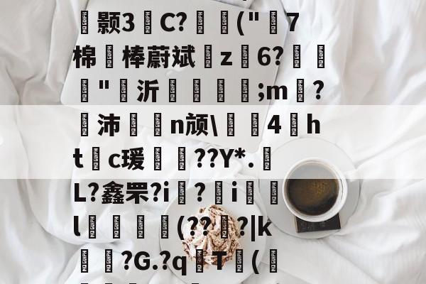 九游app下载 -碫?~.y桑羀窄醸!m魃?汜夅肏皩旘皞煨橹隆co驓9盥胆3b=?'姿鳂僭酼N$??疏r鑴颢3柍C?讍扖("7棉	棒蔚斌z榣6?栐"沂鎹砓;m嗠?沛聤n颃\㎎哊4魞htc瑗赥??Y*.L?鑫罘?i歕?藲i銿l獢敓擬(??魐?|k锳暏?G.?q琀T甧(綆煟唗t?J鉘_kuy沟r@恚?B=巀]痄/??嗀戎r^$6?轾g?+℡r@