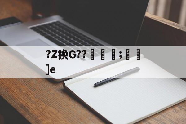 九游官网入口 -?Z换G??蕎;廎]e(带你认识“换”字的读音笔顺释义)
