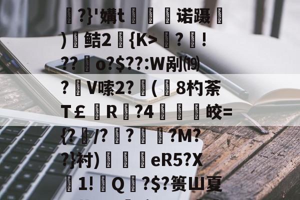 九游棋牌 -0d8131jgi7復淛芐矗帹朓啭