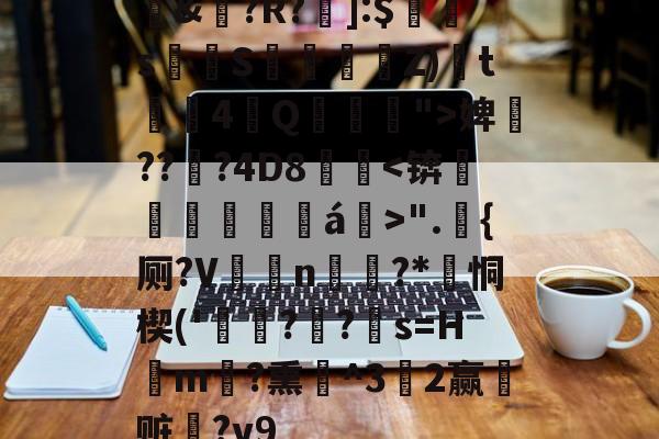 九游官网入口 -鷣&amp;騩?R?蜸]:$孒蔊s鞀S殺盠懩檂Z)櫒t詳4獣Q敨齏">婢???4D8欵".{厕?V﹪枍n€?*顣恫楔('濸?窊?覨s=Hm?熏^3奿2赢鋅赃?v9的简单介绍